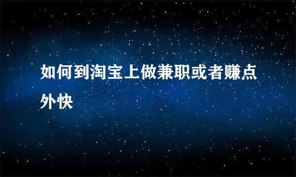 如何到淘宝上做兼职或者赚点外快