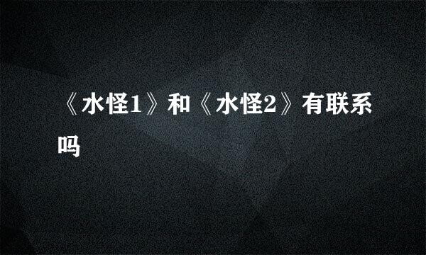 《水怪1》和《水怪2》有联系吗