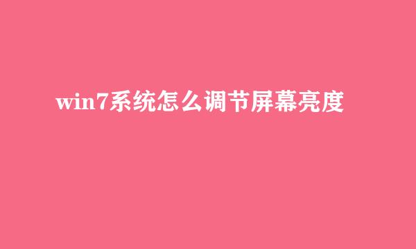 win7系统怎么调节屏幕亮度