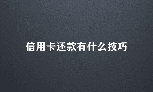 信用卡还款有什么技巧