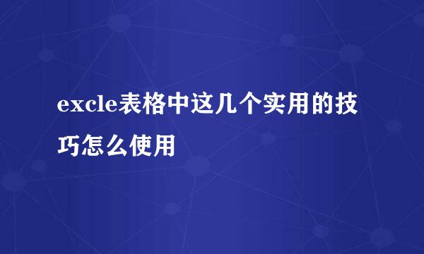 excle表格中这几个实用的技巧怎么使用