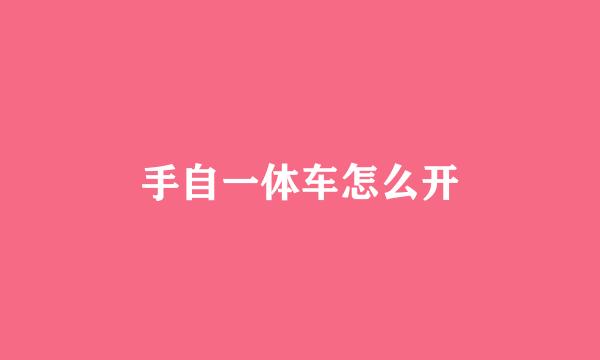 手自一体车怎么开
