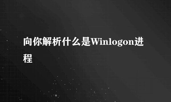 向你解析什么是Winlogon进程