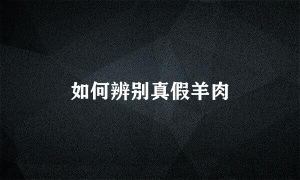 如何辨别真假羊肉