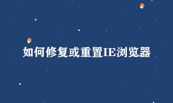 如何修复或重置IE浏览器