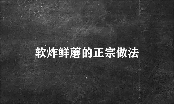 软炸鲜蘑的正宗做法