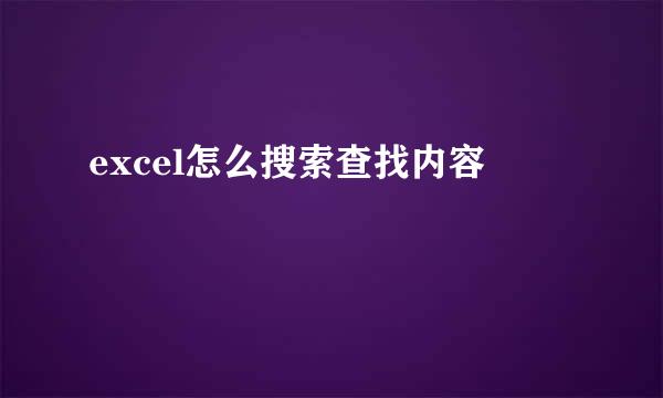 excel怎么搜索查找内容