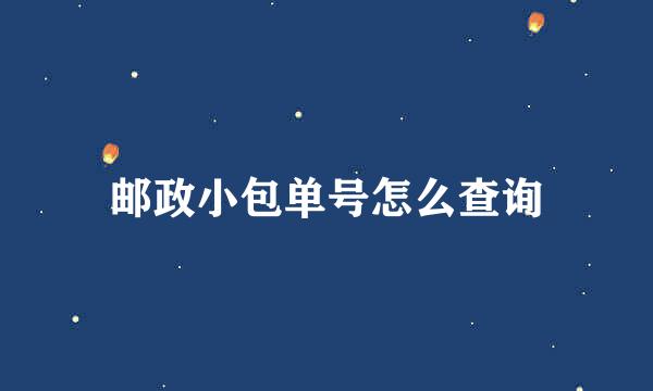 邮政小包单号怎么查询