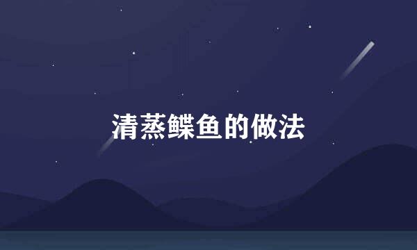 清蒸鲽鱼的做法