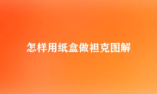 怎样用纸盒做袒克图解