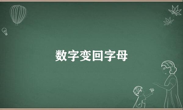 数字变回字母