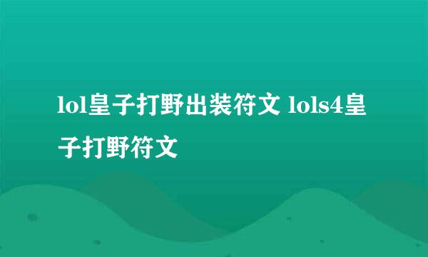 lol皇子打野出装符文 lols4皇子打野符文