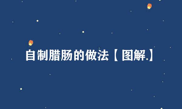 自制腊肠的做法【图解】