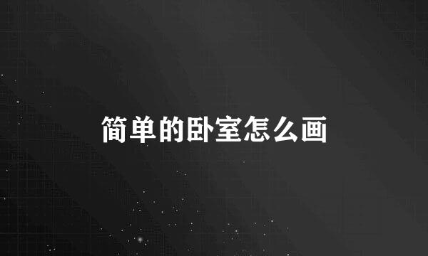 简单的卧室怎么画