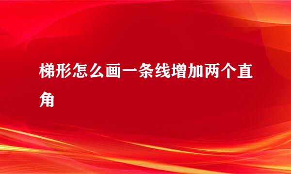 梯形怎么画一条线增加两个直角