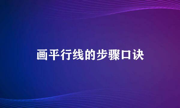 画平行线的步骤口诀