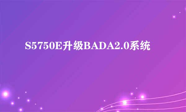 S5750E升级BADA2.0系统
