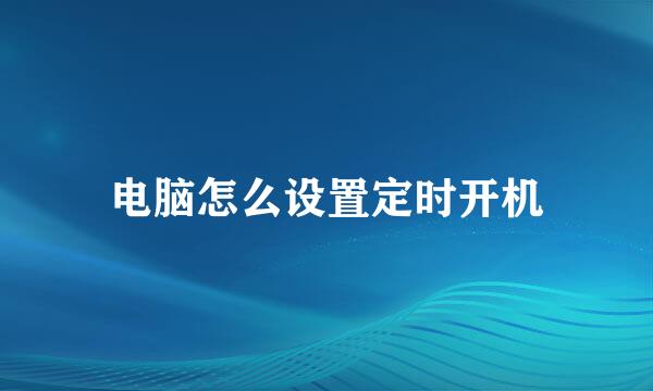 电脑怎么设置定时开机