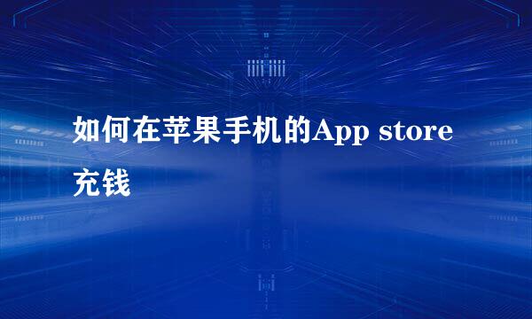 如何在苹果手机的App store充钱