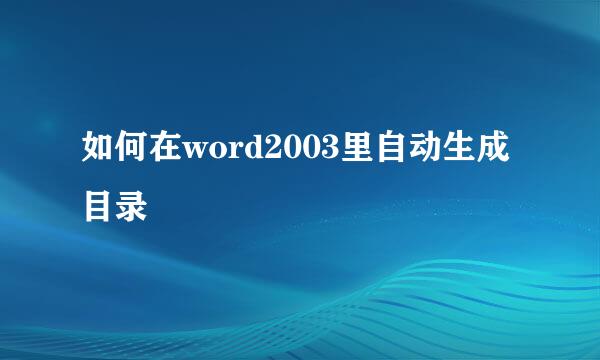 如何在word2003里自动生成目录