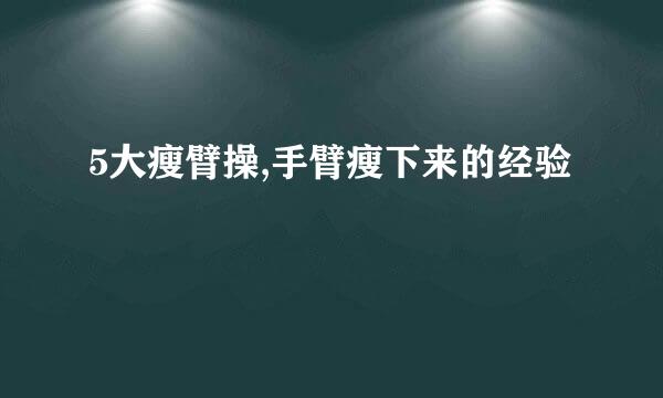 5大瘦臂操,手臂瘦下来的经验