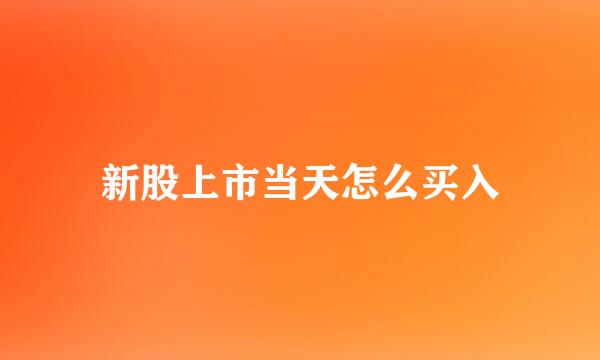 新股上市当天怎么买入