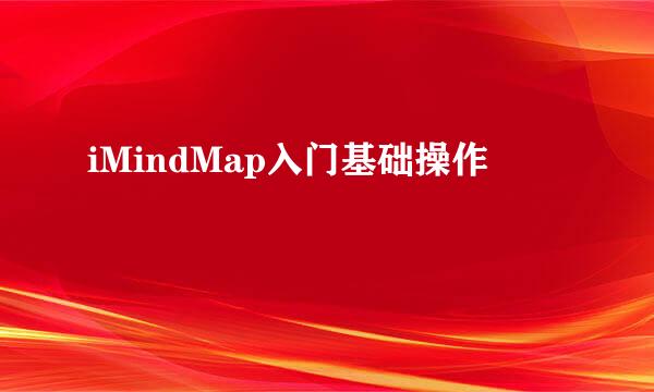 iMindMap入门基础操作
