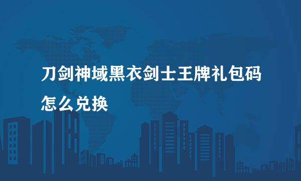 刀剑神域黑衣剑士王牌礼包码怎么兑换