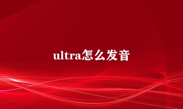 ultra怎么发音