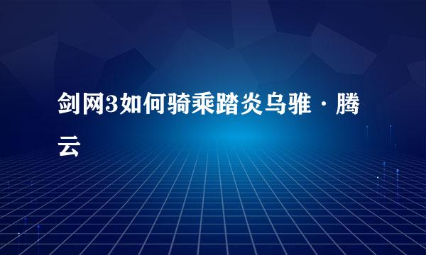 剑网3如何骑乘踏炎乌骓·腾云