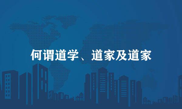 何谓道学、道家及道家