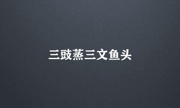 三豉蒸三文鱼头