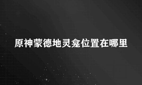 原神蒙德地灵龛位置在哪里