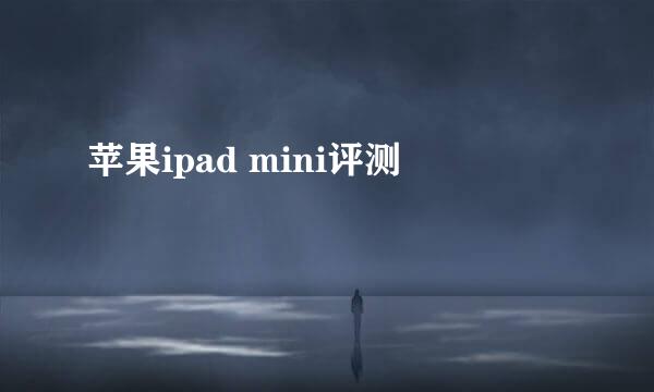 苹果ipad mini评测