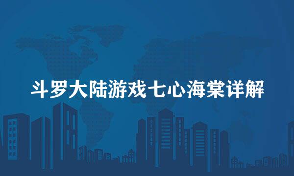 斗罗大陆游戏七心海棠详解