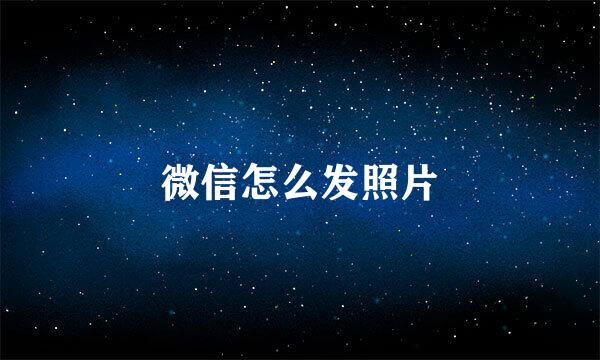 微信怎么发照片
