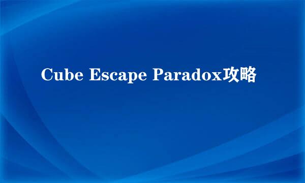 Cube Escape Paradox攻略