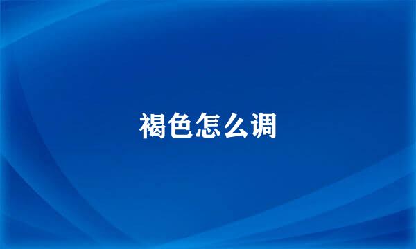 褐色怎么调