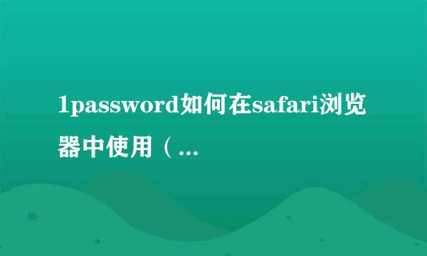 1password如何在safari浏览器中使用（iOS版）