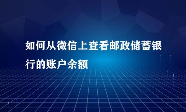 如何从微信上查看邮政储蓄银行的账户余额