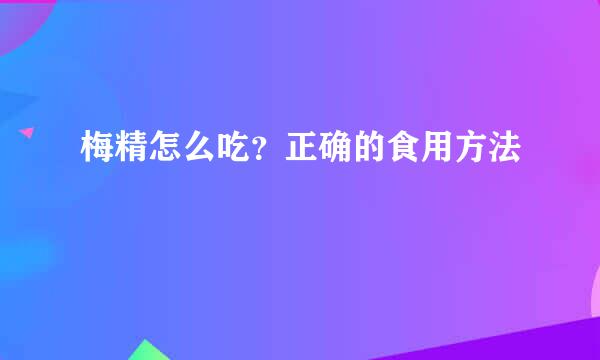 梅精怎么吃？正确的食用方法