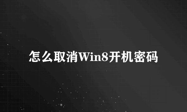 怎么取消Win8开机密码