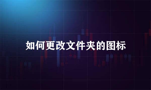 如何更改文件夹的图标