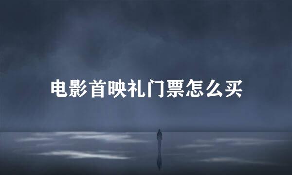电影首映礼门票怎么买
