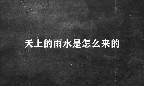 天上的雨水是怎么来的