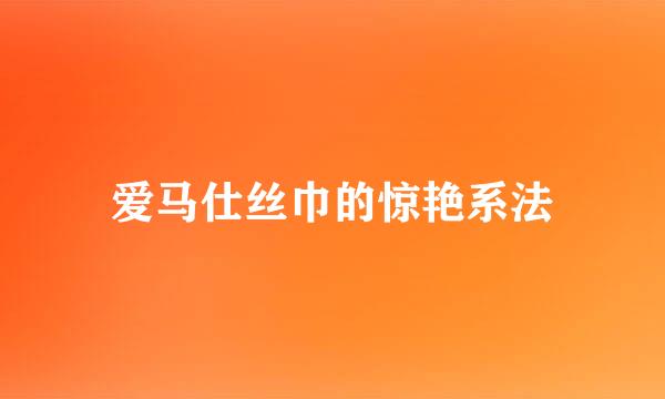 爱马仕丝巾的惊艳系法