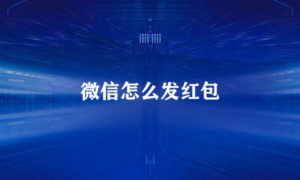 微信怎么发红包