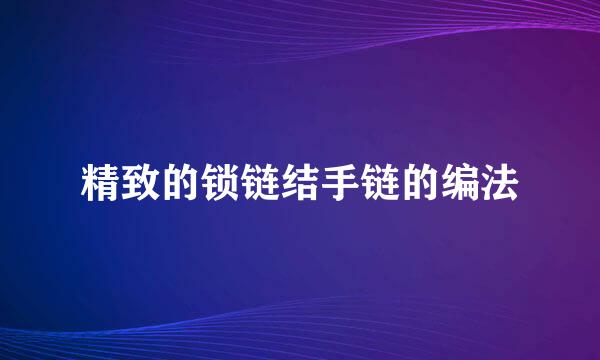 精致的锁链结手链的编法