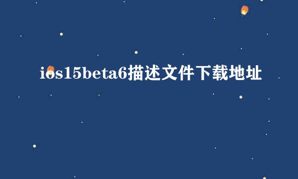 ios15beta6描述文件下载地址