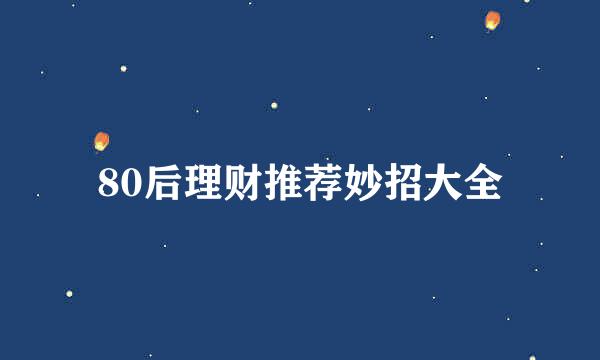 80后理财推荐妙招大全